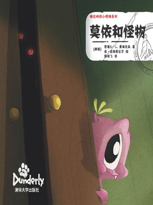 cover image of 莫依和怪物